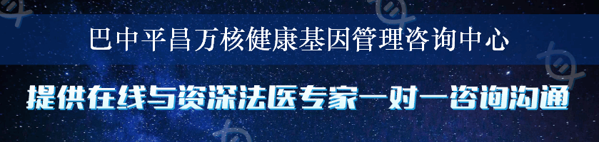 巴中平昌万核健康基因管理咨询中心